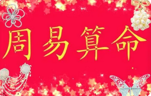 生辰八字与命运_从生辰断你的婚姻好坏(图2) image.png
