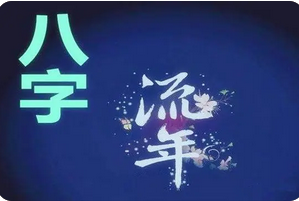 在线批八字_教师工作，预测未来何时能得到提拔？