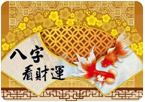 真人算命_我的八字财运怎么样？命中有发财的机会吗？