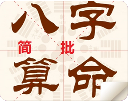 八字测算命运_这两年食伤高透，事业财运不理想的八字