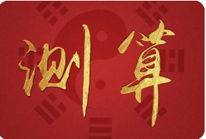 在线批八字_女性命理解析如何从八字看婚姻幸福
