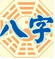 八字命理学_三刑之力，婚姻有争吵不稳之象