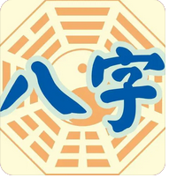 八字命理知识_闲谈八字中的克配偶