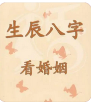 在线批八字_八字测算40多岁什么时候有姻缘出现