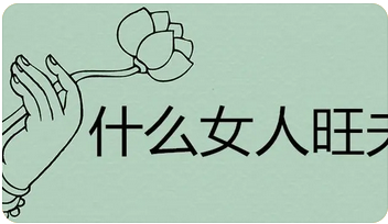 在线算命_女人旺夫的八字特征?