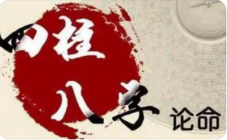 八字测算命运_知命就是知道自己命运荣枯