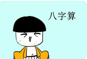 生辰八字测命运_八字显示男朋友并非自身所中意的