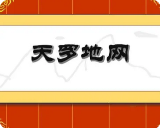 生辰八字测命运_今天说说神煞之天罗地网
