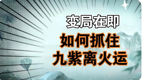 生辰八字测命运_探九紫离火运，金木水火土各行业走势大全