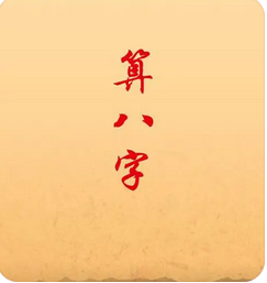八字测算命运_咨询婚姻问题什么时候能遇到缘分结婚？