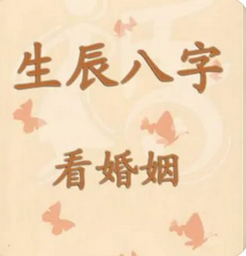 易经测算_命局中带这个，预示婚姻不顺