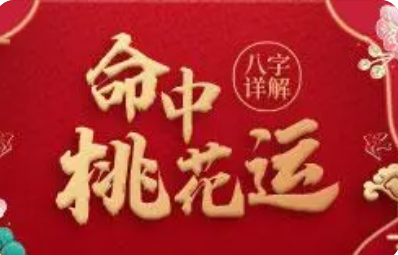 周易在线算命_命理神煞春天来了，你今年有没有“桃花运”呢？