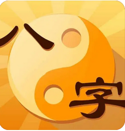 易经八字算命_卯酉相冲婚姻宫不稳，婚姻上出现问题较多