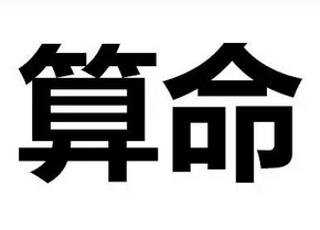 农历八字算命_时支临午火墙外桃花，感情易有烂桃花多的困扰