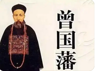 生辰八字与命运_晚清湘军首领曾国藩先生八字命盘解读