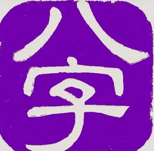 付费算命_很冷的环境下乙木很难生长，乙不算旺