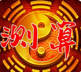 八字测算命运_地支见火使丁日见根，身稍旺一点可制财格