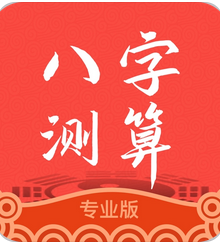 八字测算命运_命局有木火为旺衰用神，但需要木火联合