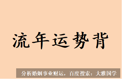 付费算命_流年运势反背，运气并不好的八字