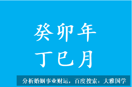 八字测算命运_癸卯年丁巳月运势解读