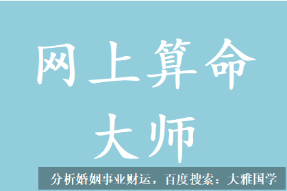网上算命大师_在感情上不太容易守得住的八字解读
