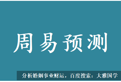 周易预测网_八字测算此命00年出生，她的正姻缘桃花在哪？