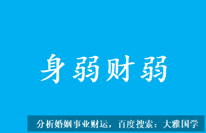 生辰八字测命运_戊子日出生然身弱财弱，又不走时运何时发财？