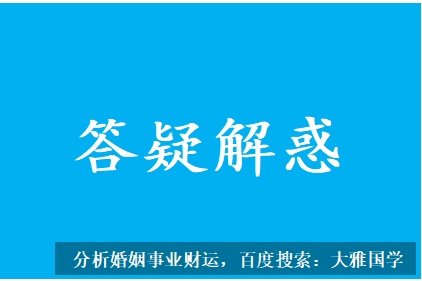 生辰八字测命运_这种比劫重重的女生找对象，最好是找喜欢自己的