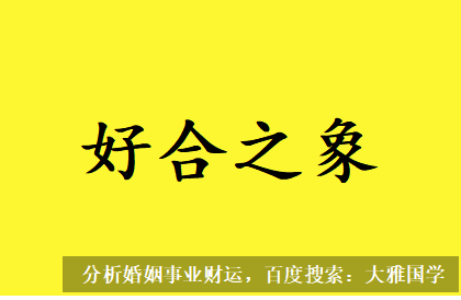 生辰八字测命运_只要能熬过去，往后婚姻会逐渐有好合之象
