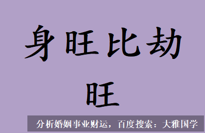 农历八字算命_身旺比劫旺，时干有辛金食神来泄好不好