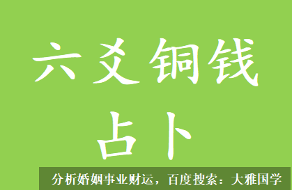 在线六爻算命_预测一下今年的工作情况