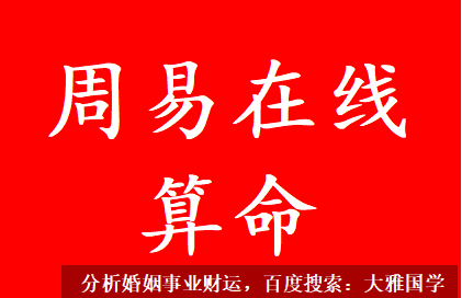 周易在线算命_离婚之后遇到的男人没个能靠的住