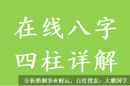 八字四柱详解_男命日支为财星被相邻支来刑冲，必有两次以上的婚姻