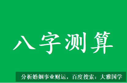 九紫运八字算命_年支午火可暖局又生戊日，对命局作用重要