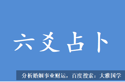 六爻占卜_六爻问事占工作去留这个地方是否能够长久，发展如何？