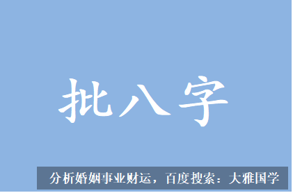 八字四柱详解_即便婚姻幸福指数低，离婚的几率也不大