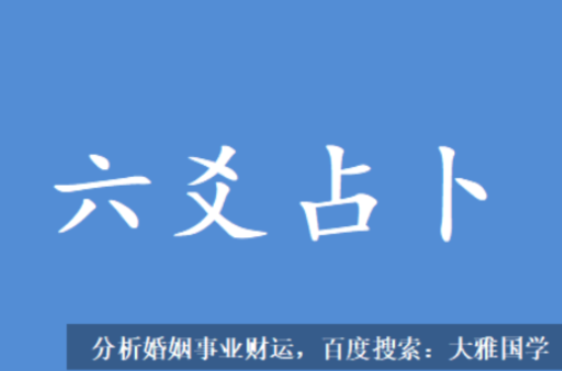 大雅国学在线六爻算命_这样可以查询近期财运好坏