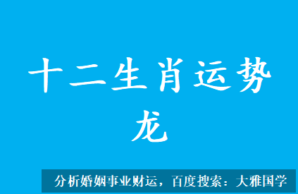 2023兔年12生肖龙新历06月运势（06月07日-07月0