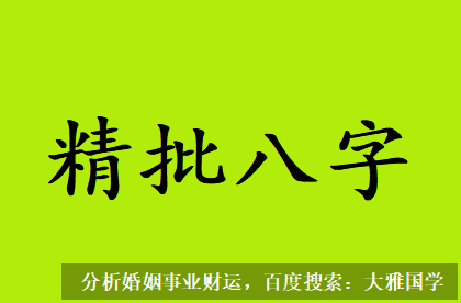 真人算命_每一个人的八字组合遇到都是缘分