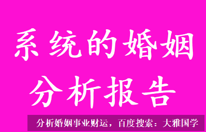 算一算你的婚姻_婚姻宫被冲的女人，婚姻容易出差错