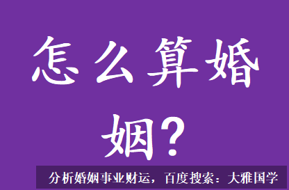 算一算你的婚姻_感情上很容易有竞争对手，尤其容易被截胡缘分