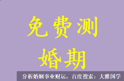 算一算你的婚姻_两个酉金桃花争合辰土且酉丑半合，有争合之象