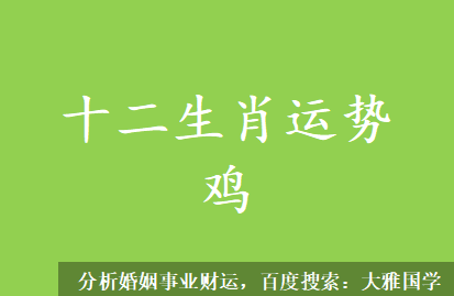 2023兔年12生肖鸡新历06月运势（06月07日-07月06日） 