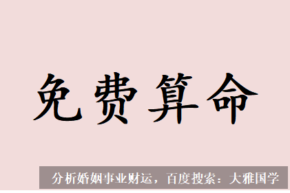 在线批八字_在感情路上更容易遇到偏缘