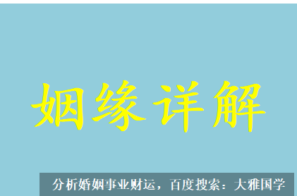 大雅国学_八字测算此命37岁结过三次婚，命中没有婚姻吗