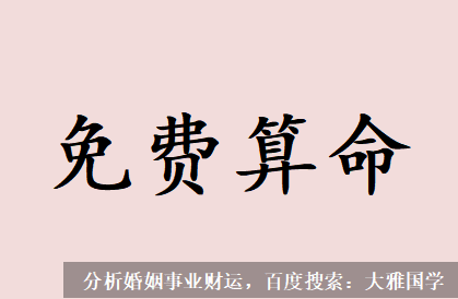 大雅国学_他忙于工作疏于感情，如今三十多，单身被催婚