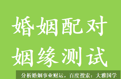 姻缘配对_想有正缘机会就要等上几年的八字命局