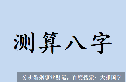 北京周易预测_哪些八字的人，容易婚姻不稳