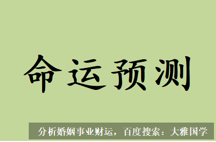 北京周易预测_八字中官杀混杂且同透天干的女人易二婚