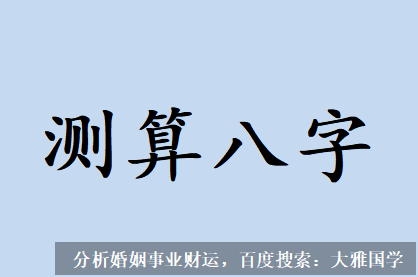 北京周易预测_食神制杀但比较普通的八字